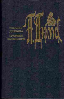 Книга Дюма А. Ущелье дьявола, Графиня Салисбюри 11-68 Баград.рф
